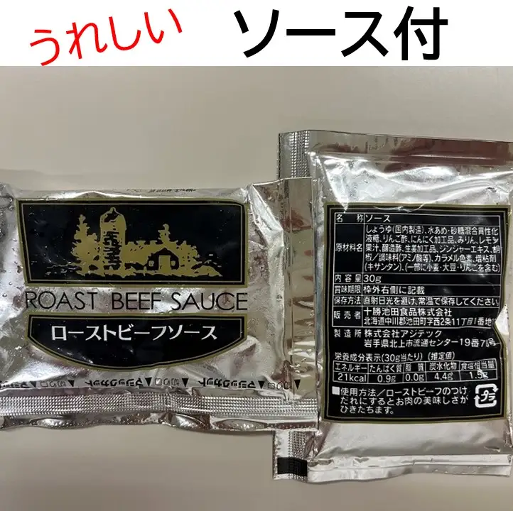 ローストビーフ 600g （2～4パック） 冷蔵  無添加 タレ付き チルド発送  十勝ローストビーフ
