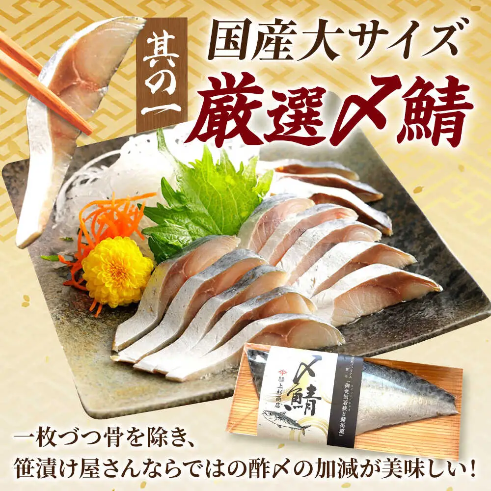 鯖街道プレミアム鯖セット (焼さば・鯖へしこ・〆サバ・鯖醤油干し) / 鯖 サバ さば 小浜市 / 上杉商店 【配送不可地域：北海道・沖縄・離島】[BFAD018]