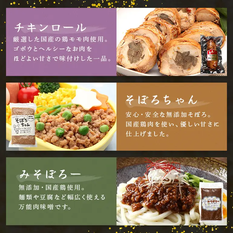 美味しい鶏々セット そぼろちゃん・みそぼろー・チキンロール・紅茶鶏 鶏肉 鶏そぼろ 肉味噌 肉巻き ごぼう巻き かやくごはん 肉 加工品