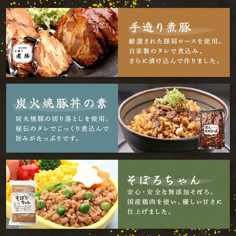 焼豚 便利！使い切りセット 炭火焼豚・煮豚・炭火焼豚丼の素・そぼろちゃん ハーフサイズ