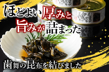 【北海道根室産】むすび昆布煮付95g×8缶 A-78022