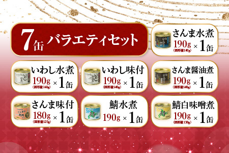 【北海道根室産】さんま・さば・いわし食べ比べセット(計8缶) A-78031