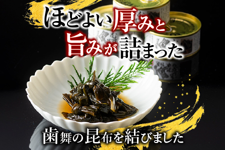 【北海道根室産】むすび昆布煮付95g×15缶 C-78020