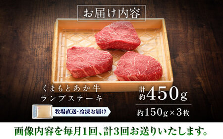3回定期便 GI認証 くまもとあか牛ランプステーキ 約150g×3枚 ステーキ BHAS084 ステーキ