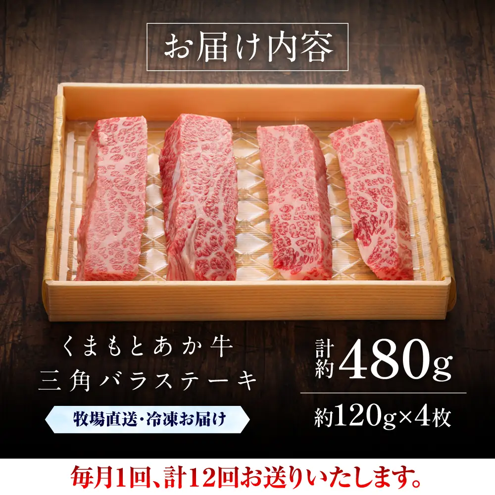 12回定期便 GI認証 くまもとあか牛三角バラ ステーキ 約120g×4枚 BHAS095 ステーキ