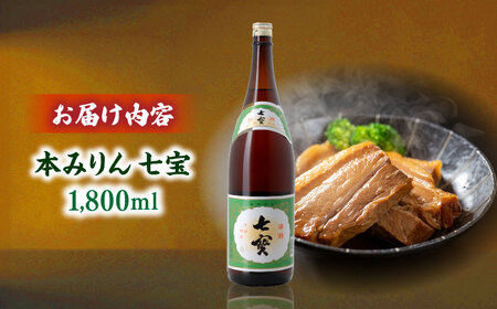 みりん 料理の味が引き立つ！本みりん 七宝 1800ml×1本 島根県松江市/米田酒造株式会社[ALDD010] みりん みりん