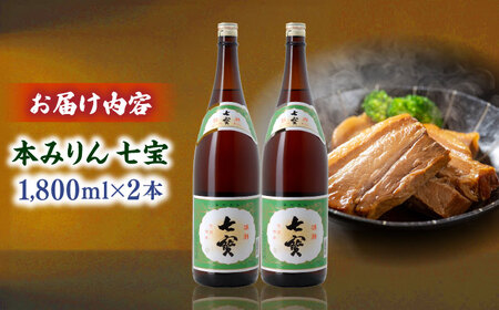 みりん 料理の味が引き立つ！本みりん 七宝 1800ml×2本 島根県松江市/米田酒造株式会社[ALDD011] みりん みりん
