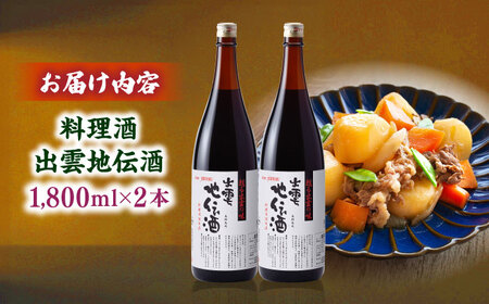 酒 料理の味が引き立つ！料理酒 出雲地伝酒 1800ml×2本 島根県松江市/米田酒造株式会社[ALDD013] 酒 酒