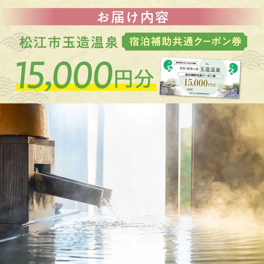 玉造温泉 宿泊券 15000円分 宿泊 