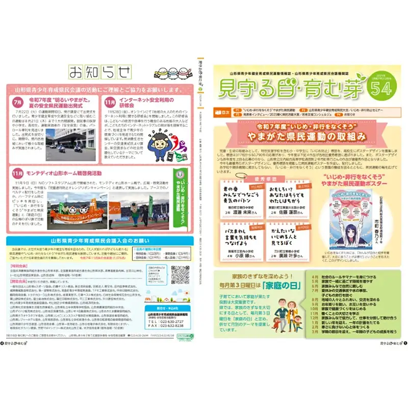 “いじめ・非行をなくそう”やまがた県民運動 応援事業（「見守る目・育む芽」へのご芳名記載）（返礼品なし） F2Y-9487