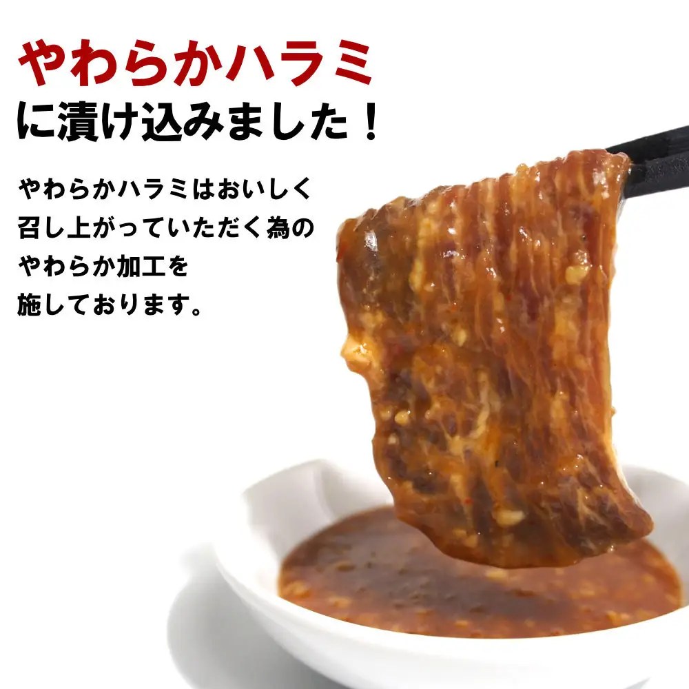 ガツンとにんにくやわらかハラミ味噌だれ漬け600g（200g×3）