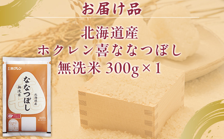 （無洗米300g）ホクレン喜ななつぼし 
