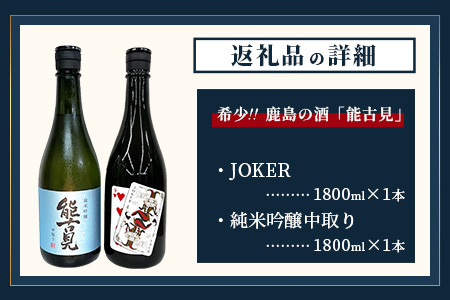 【地元でも希少!!】鹿島の酒「能古見」ＪＯＫＥＲ・純米吟醸中取りセット　1.8Ｌ×2種セット　D-73 