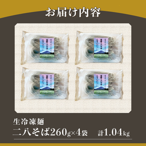 忍野二八そば　生冷凍麺 260g×4袋　計1040g