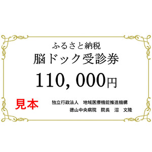 徳山中央病院　脳ドック受診券　1名様分