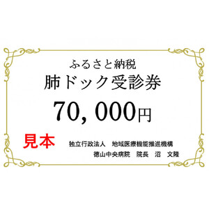徳山中央病院　肺がんドック受診券　１名様分