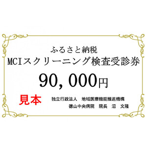 徳山中央病院　ＭＣＩプラススクリーニング検査受診券　１名様分