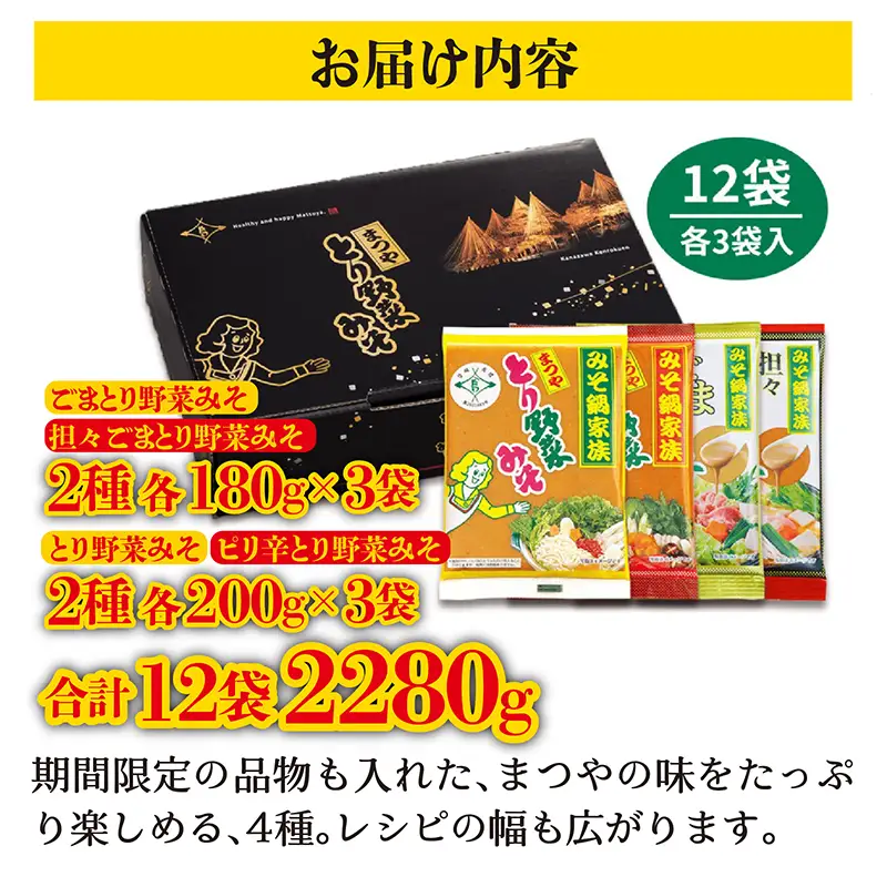 【先行予約】とり野菜みそ 4種 詰合せ | みそ