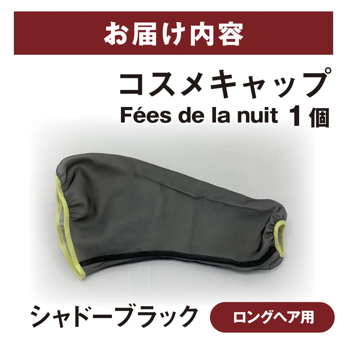 コスメキャップ　Fees de la nuit（ロングヘア用）（シャドーブラック）　１個