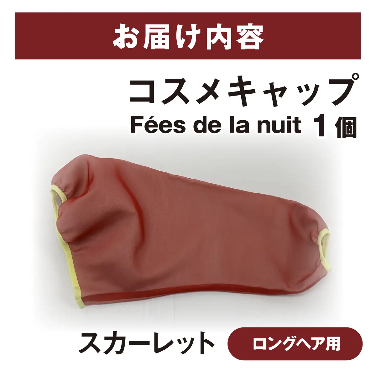 コスメキャップ　Fees de la nuit（ロングヘア用）（スカーレット）　１個