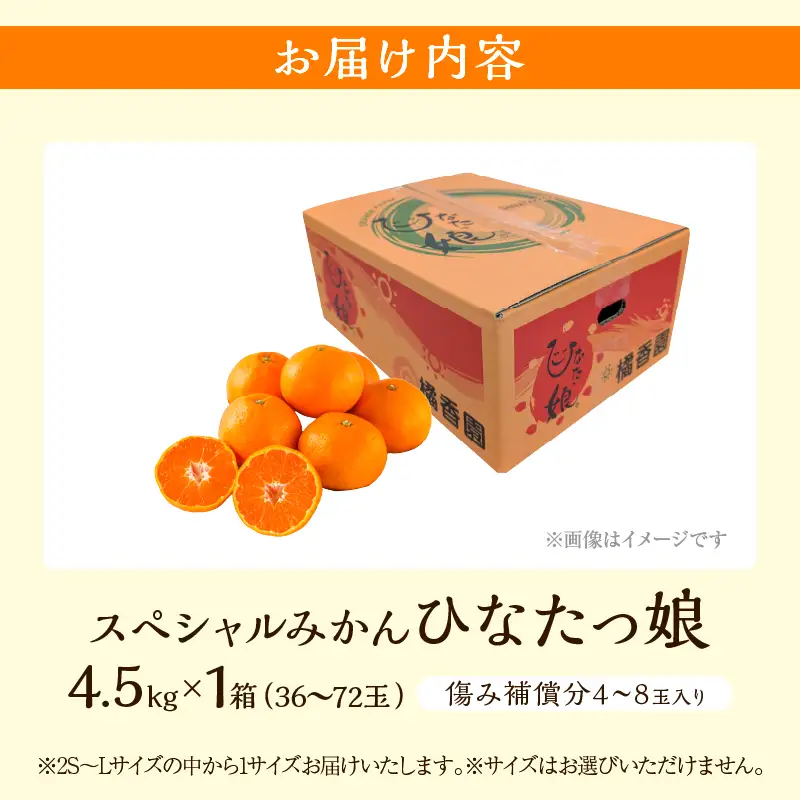 スペシャルみかん ひなたっ娘 計4.5kg 傷み補償分入り 果物 くだもの フルーツ 蜜柑 ミカン 柑橘_CD104-26