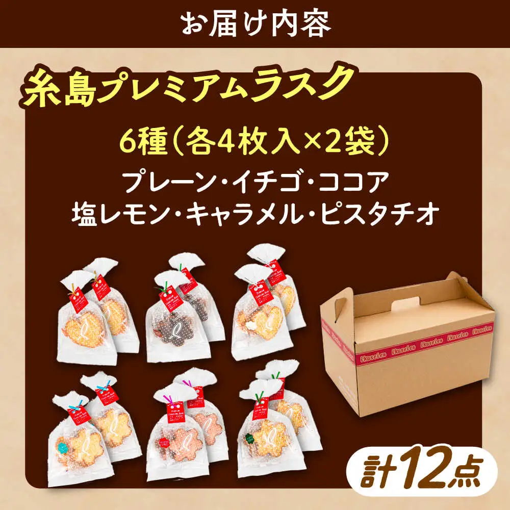【お中元対象】糸島プレミアムラスク 6種セット 糸島市 / 玄海第一育生園 お菓子 セット [APP002]