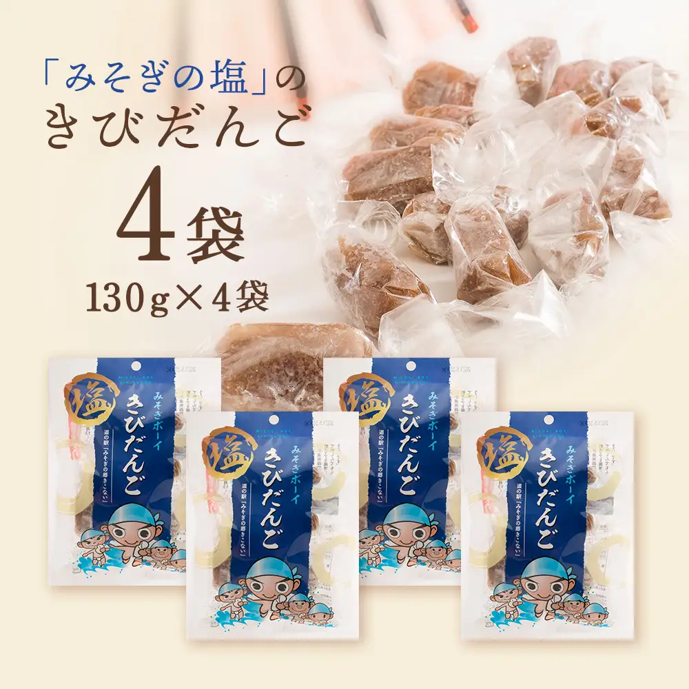 みそぎボーイ　塩きびだんご 4袋