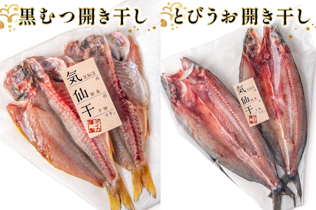 干物 気仙干し 干物おまかせセット 3種 