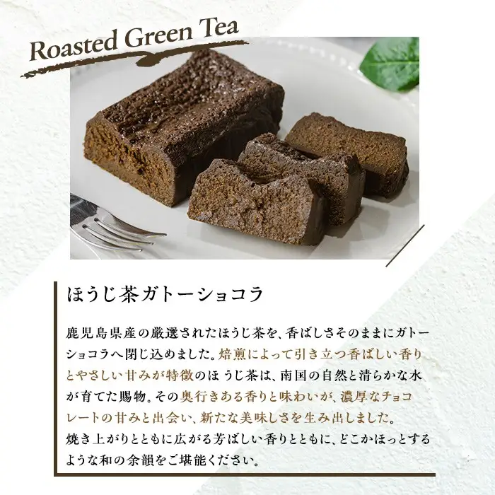 No.1265-B ponoのガトーショコラ(ほうじ茶・180g) お菓子 洋菓子 菓子 おかし スイーツ おやつ ガトーショコラ ほうじ茶 セット 冷凍 ギフト 贈答 【fab】