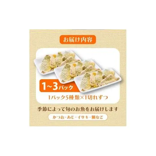 【 フライ 】 フライ鮮魚15切れ