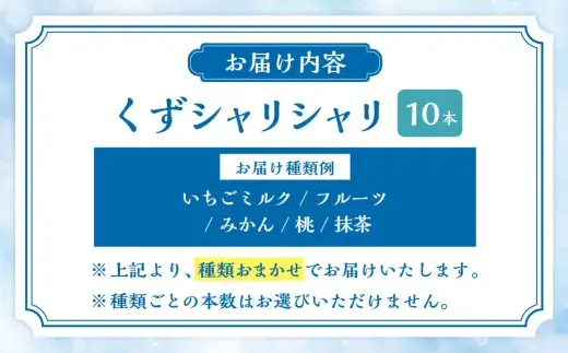 くずシャリシャリ 10本 【2026年6月上旬～10月上旬まで順次発送予定】 お菓子 和菓子 スイーツ 和スイーツ アイス 葛 葛アイス 葛アイスバー シャーベット おやつ おまかせ 冷凍