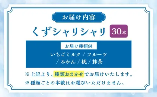 くずシャリシャリ 30本 【2026年6月上旬～10月上旬まで順次発送予定】 お菓子 和菓子 スイーツ 和スイーツ アイス 葛 葛アイス 葛アイスバー シャーベット おやつ おまかせ 冷凍