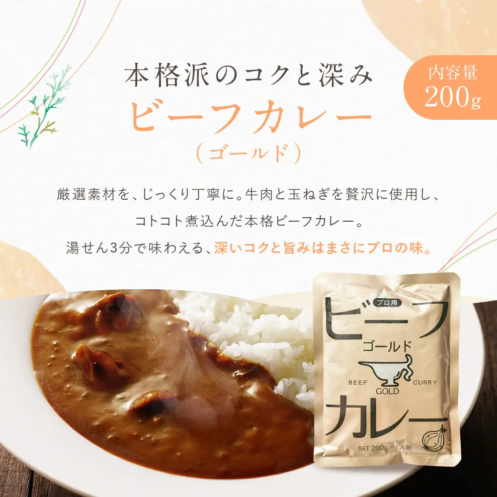 プロ仕様 ビーフカレーゴールド 10個｜レトルト食品 人気セット レトルト 簡単 時短 便利