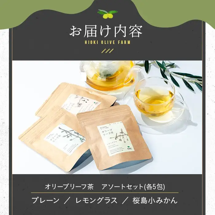 No.1263 オリーブリーフ茶 アソートセット (3種・5包×各1P) オリーブ オリーブ葉 お茶 レモングラス 小みかん 柑橘 ハーブティー ノンカフェイン セット 詰め合わせ 詰合せ 箱入り ギフト 贈答 プレゼント 【鹿児島オリーブ】