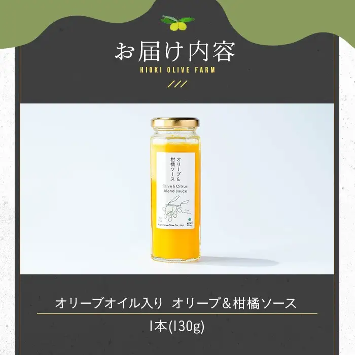 No.1261-A オリーブ&柑橘ソース (130g×1本) 油 オリーブ オリーブオイル セット 詰め合わせ 詰合せ 調味料 箱入り ギフト 贈答 プレゼント 柑橘 ソース ジュース 【鹿児島オリーブ】