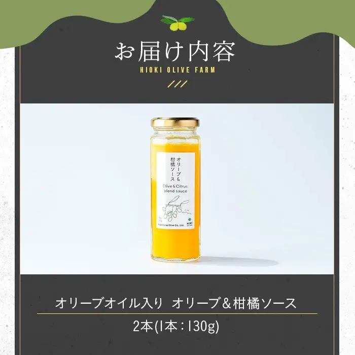 No.1261-B オリーブ&柑橘ソース (130g×2本) 油 オリーブ オリーブオイル セット 詰め合わせ 詰合せ 調味料 箱入り ギフト 贈答 プレゼント 柑橘 ソース ジュース 【鹿児島オリーブ】