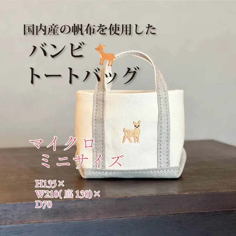 《Milih×NARA》キャンバス×麻のマイクロミニトート　バンビ刺繍　15-072