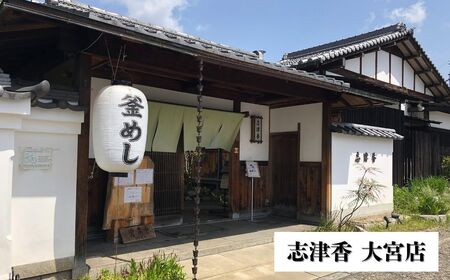 釜めし志津香 お食事券（1,000円分） 釜飯 4-164