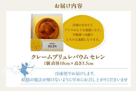 クレームブリュレバウム　セレン 焼き菓子 お菓子 クレームブリュレ キャラメリゼ アイス バウムクーヘン フェアリーヌ 贈答 贈り物 プレゼント 特産 愛知県 知多市