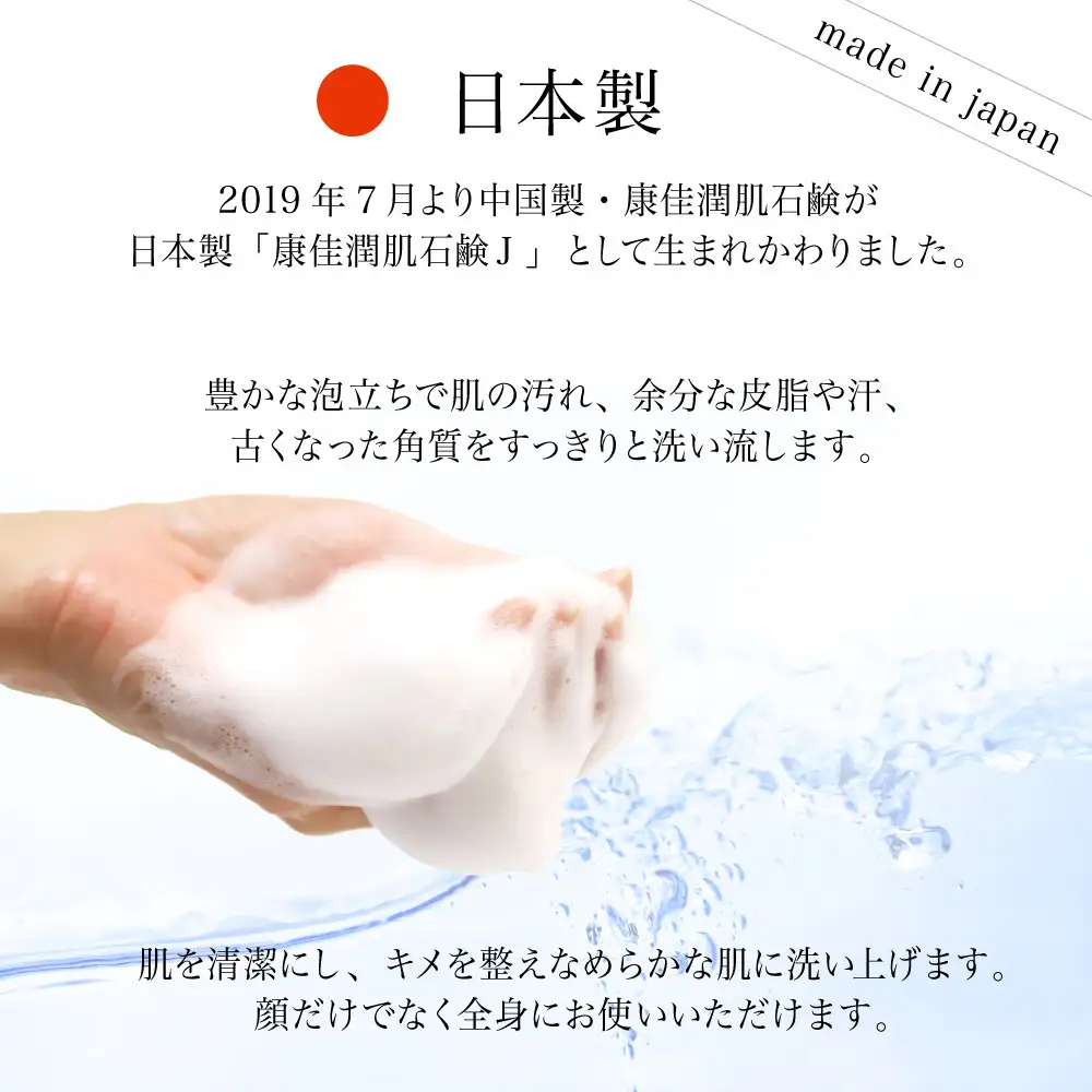 康佳潤肌石鹸