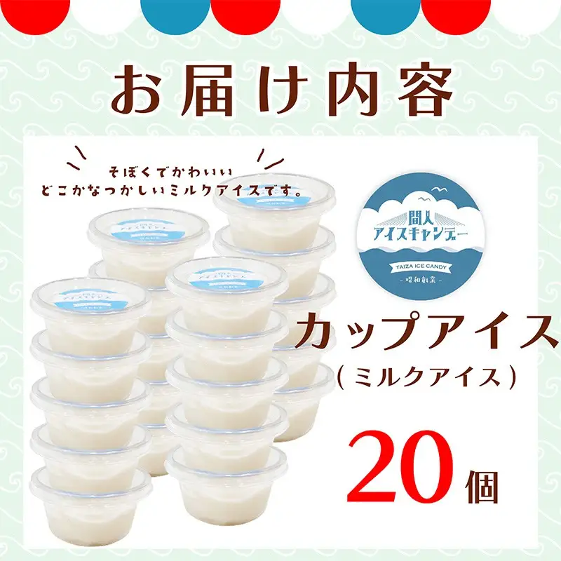 間人アイスキャンデー ミルク 20個 カップアイス