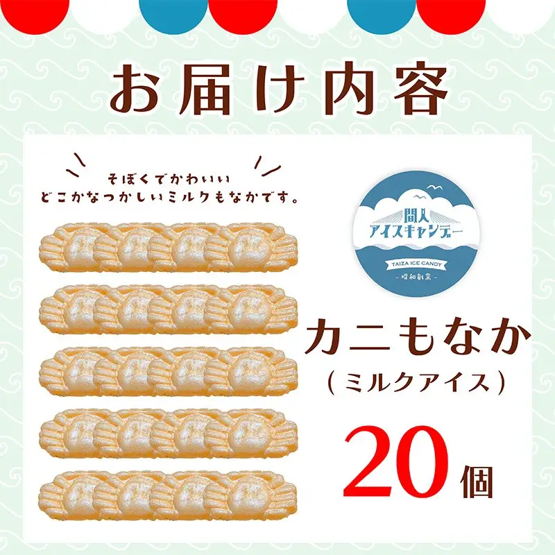 ミルクアイスかにもなか 20個 かに型アイス
