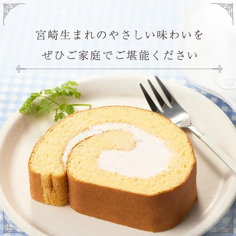 厳選素材の石窯ロールケーキ 1本 宮崎県産 スイーツ