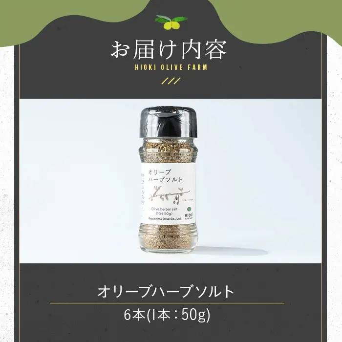 No.1262-F オリーブハーブソルト (50g×6本) オリーブ オリーブ葉 ソルト ハーブソルト 塩 岩塩 セット 詰め合わせ 詰合せ 調味料 箱入り ギフト 贈答 プレゼント 調味料 【鹿児島オリーブ】