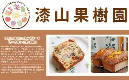 果樹園生まれの 米粉のケークサレ 8個 『漆山果樹園』 山形県 南陽市 [2267]