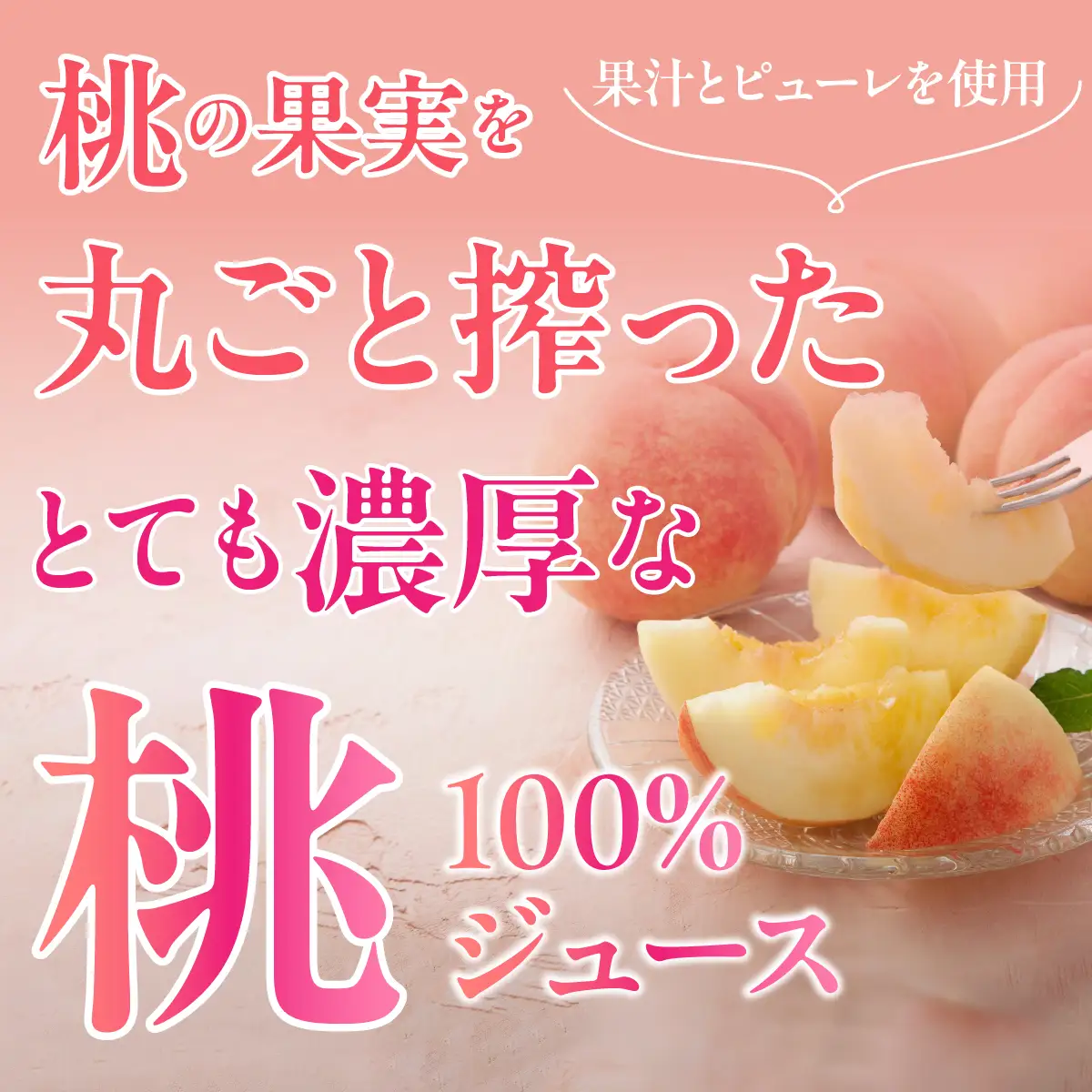 山梨県産　桃100％ジュース ALPFC001