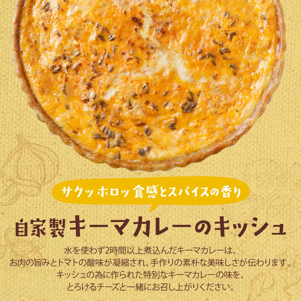Z11-07 としょパン 【食べ比べ２枚セット】自家製カポナータのキッシュ・自家製キーマカレーのキッシュ 惣菜