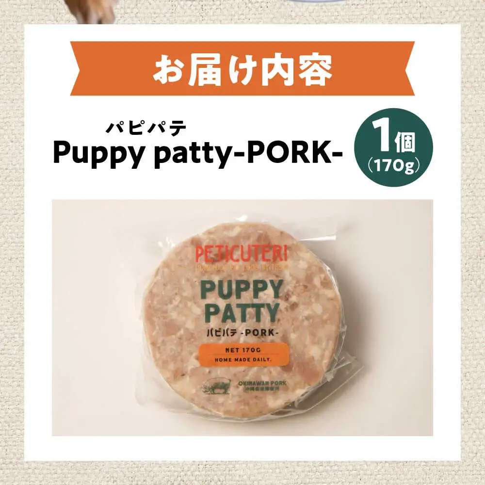 PETICUTERI『PUPPY PATTY (パピパテ) -PORK-』 ペットフード  6000円 BCAD020