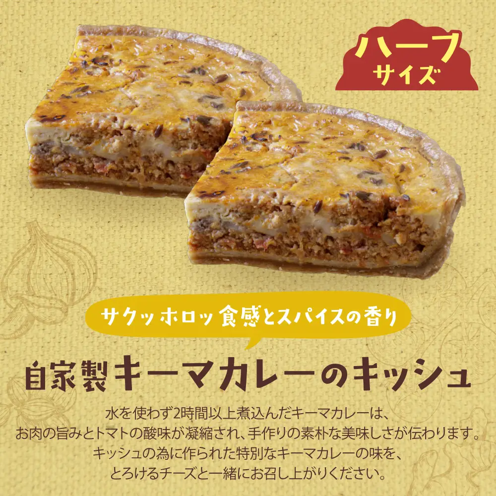 Z11-13 としょパン ハーフ&ハーフ 自家製カポナータのキッシュ・自家製キーマカレーのキッシュ 惣菜
