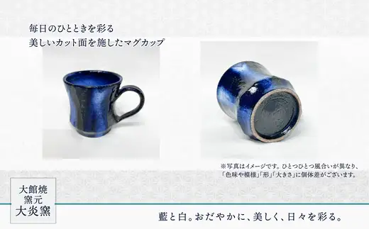 マグカップ　濃ブルー　カット面あり　75P6004【大館焼窯元 大炎窯】